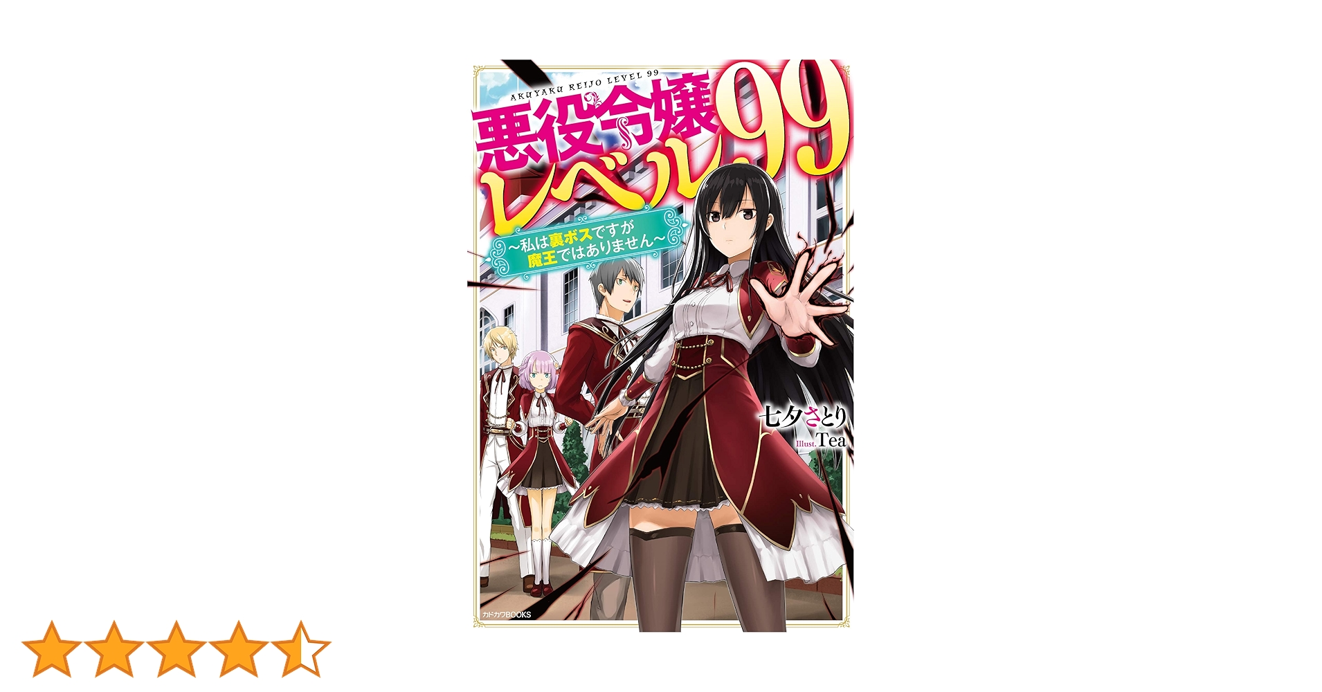 悪役令嬢レベル99 漫画　小説　ドラマCD 特装版　DVD 特典 Amazon.co.jp: 悪役令嬢レベル99 ~私は裏ボスですが魔王では
